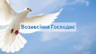 Свято Вознесіння Господнє