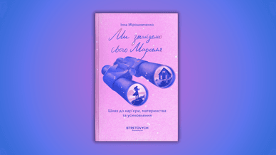 Книжка Інни Мірошниченко