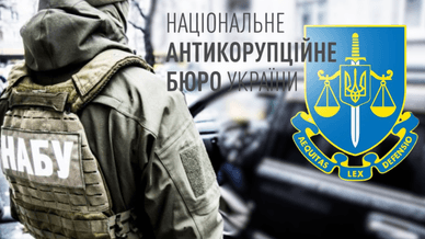 НАБУ та Спеціалізована антикорупційна прокуратура