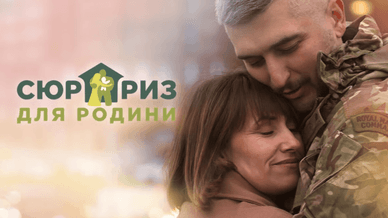 Сюрприз для родини