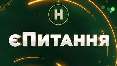 Новий канал, Є питання