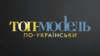 Новий канал, Топ-модель по-українськи