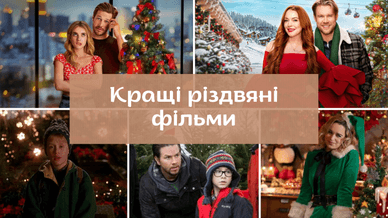 Різдвяні фільми