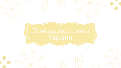 Літні народні свята