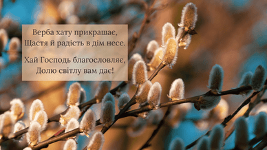 З Вербною неділею у віршах
