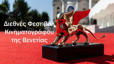 Διεθνές Φεστιβάλ Κινηματογράφου της Βενετίας