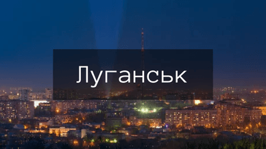 Місто Луганськ