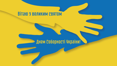 З Днем Соборності у прозі