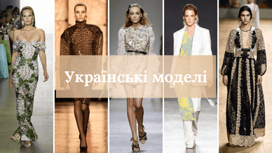 Українські моделі