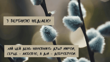 З Вербною неділею, проза-привітання