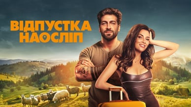 «Відпустка наосліп»: постер