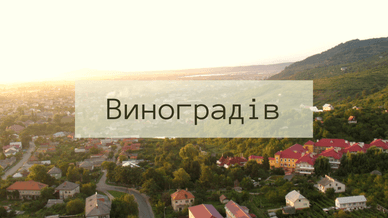 Місто Виноградів