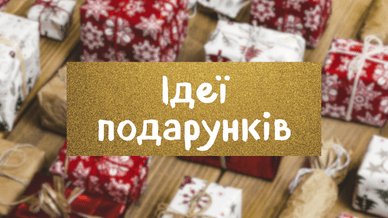 Ідеї подарунків: що подарувати на свята та особливі події