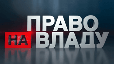 1+1, Право на владу