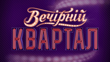 Вечірній Квартал