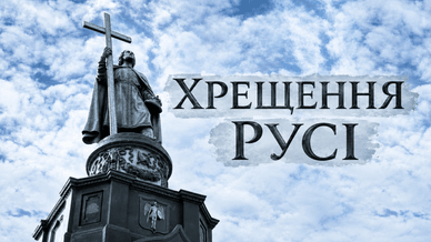 Хрещення Русі в Україні