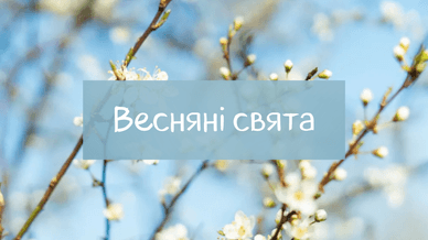 Весняні свята