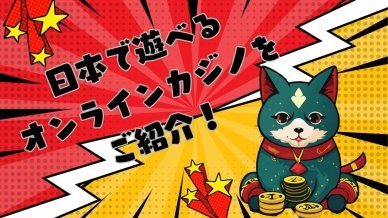 日本で遊べるオンラインカジノをご紹介！