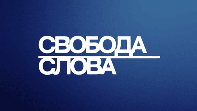 ICTV / Україна / Суспільне, Свобода слова