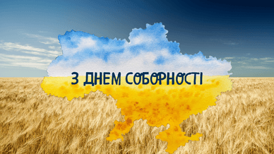 З Днем Соборності України у прозі