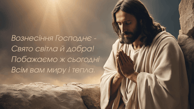 Зі святом Вознесінням, привітання у віршах