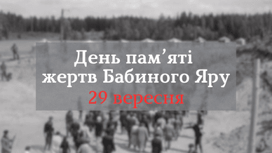 День пам’яті жертв Бабиного Яру