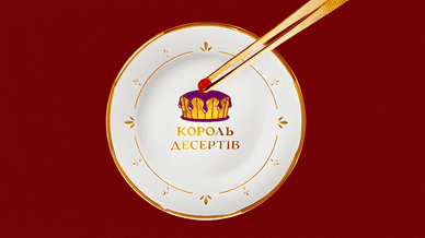 СТБ, Король десертів