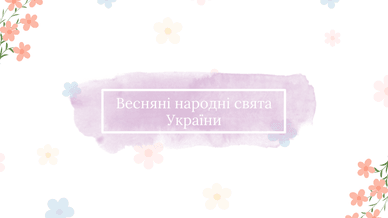 Весняні народні свята