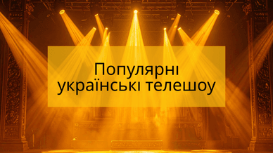 Популярні українські телешоу