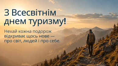 З Всесвітнім днем туризму, проза