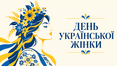 Свято День української жінки