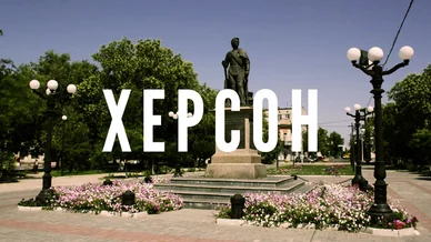 Місто Херсон