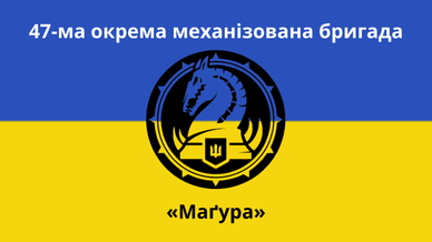 47-ма окрема механізована бригада «Маґура»