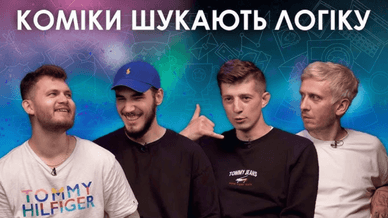 Розважальне шоу «Коміки шукають логіку»