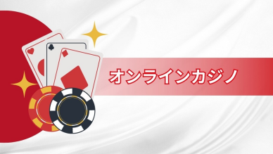 オンラインカジノ日本 オンラインカジノ日本