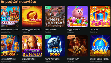 Δημοφιλή παιχνίδια