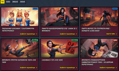 Μπόνους και προσφορές