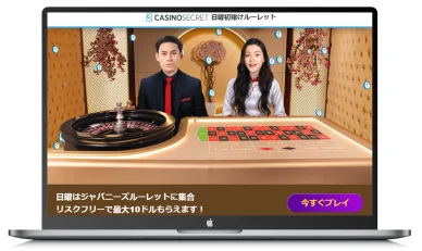 カジノシークレットで日曜日はルーレット対象のキャンペーン