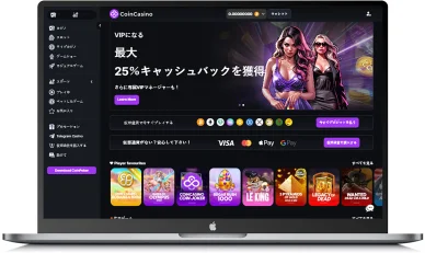 コインカジノのメリット Coin Casino