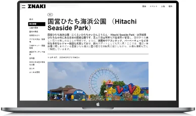 他に訪れたい日本のおすすめ場所や施設 茨城県・ひたちなか市