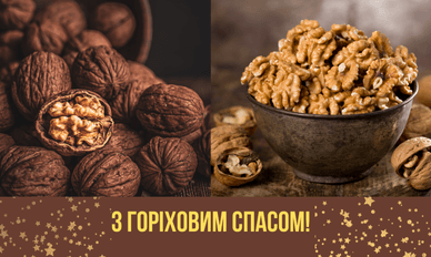 Привітання з Горіховим Спасом