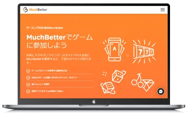 MuchBetterのメリット