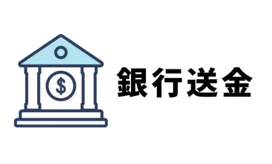 電信送金(Bank Transfer) 電信送金(Bank Transfer)