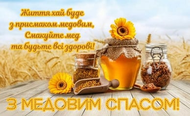 Привітання з Медовим Спасом