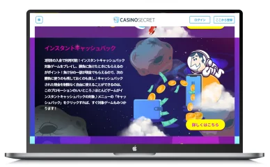 カジノシークレットのインスタントキャッシュバック