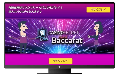 カジノシークレットで金曜日はバカラ対象のキャンペーン