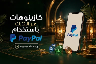 كازينوهات باي بال: إيداعات آمنة وسريعة هاتف يعرض شعار باي بال على طاولة كازينو مع جواهر وفوانيس مضيئة