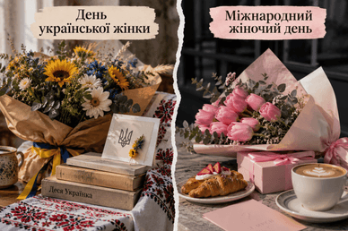 Порівняльна ілюстрація двох концепцій жіночих свят Порівняльна ілюстрація двох жіночих свят