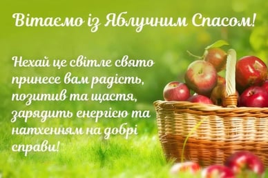 З Яблучним Спасом