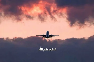 استودعكم الله: دعاء السفر والوداع للحفظ والسلامة دعاء الوداع: طائرة محلقة وسط الغيوم وقت الغروب مع عبارة "استودعكم الله".